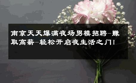 南京天天爆满夜场男模招聘-赚取高薪-轻松开启夜生活之门！ 
