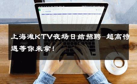 上海滩KTV夜场日结招聘-超高待遇等你来拿！ 