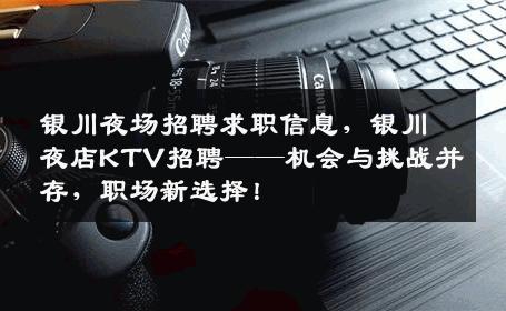 银川夜场招聘求职信息，银川夜店KTV招聘——机会与挑战并存，职场新选择！