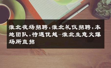 淮北夜场招聘,淮北礼仪招聘,本地团队,待遇优越-淮北生意火爆场所直招