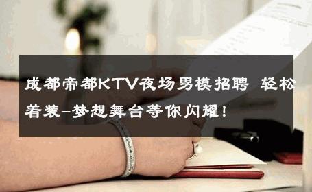 成都帝都KTV夜场男模招聘-轻松着装-梦想舞台等你闪耀！ 