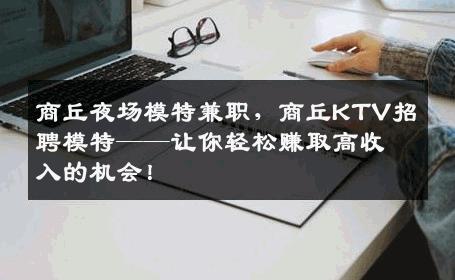 商丘夜场模特兼职，商丘KTV招聘模特——让你轻松赚取高收入的机会！