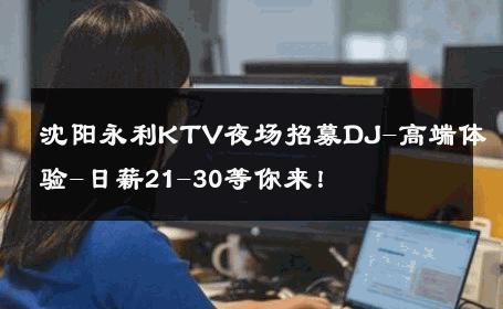 沈阳永利KTV夜场招募DJ-高端体验-日薪21-30等你来！ 