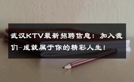 武汉KTV最新招聘信息：加入我们-成就属于你的精彩人生！ 