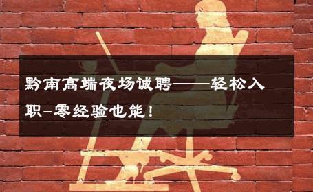 黔南高端夜场诚聘——轻松入职-零经验也能！ 