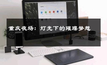重庆夜场：灯光下的璀璨梦想 
