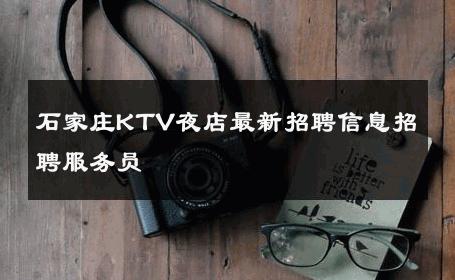 石家庄KTV夜店最新招聘信息招聘服务员 