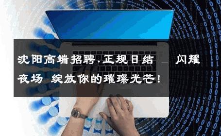 沈阳高端招聘.正规日结 _ 闪耀夜场-绽放你的璀璨光芒！ 