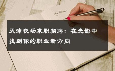 天津夜场求职招聘：在光影中找到你的职业新方向 