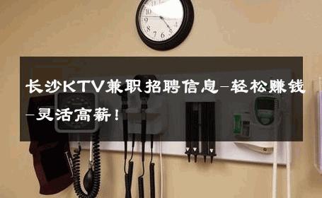 长沙KTV兼职招聘信息-轻松赚钱-灵活高薪！ 