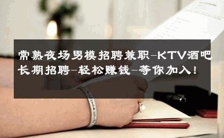 常熟夜场男模招聘兼职-KTV酒吧长期招聘-轻松赚钱-等你加入！ 