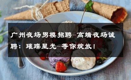 广州夜场男模招聘-高端夜场诚聘：璀璨星光-等你绽放！ 