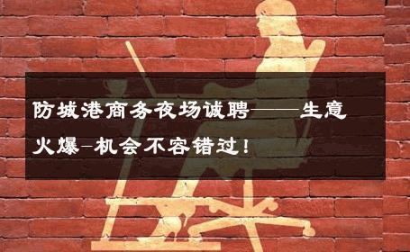 防城港商务夜场诚聘——生意火爆-机会不容错过！ 