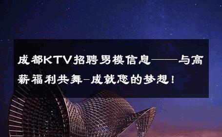 成都KTV招聘男模信息——与高薪福利共舞-成就您的梦想！ 