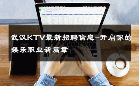 武汉KTV最新招聘信息-开启你的娱乐职业新篇章 