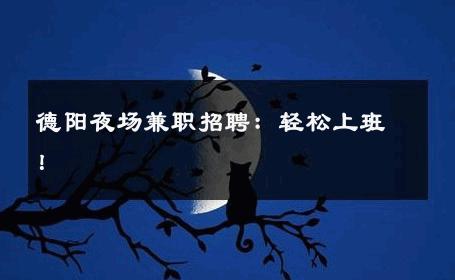 德阳夜场兼职招聘：轻松上班！ 
