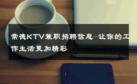 常德KTV兼职招聘信息-让你的工作生活更加精彩 