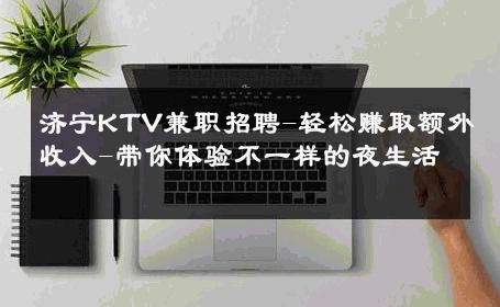 济宁KTV兼职招聘-轻松赚取额外收入-带你体验不一样的夜生活 