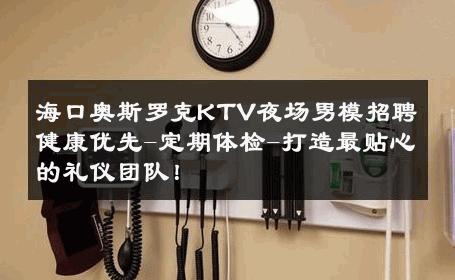 海口奥斯罗克KTV夜场男模招聘健康优先-定期体检-打造最贴心的礼仪团队！ 