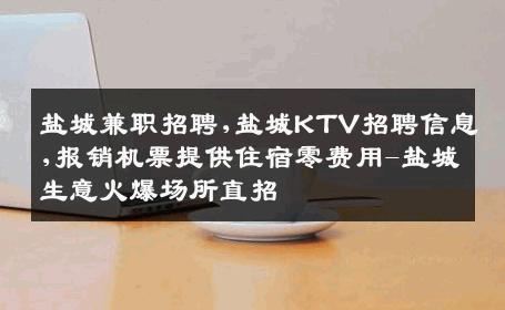 盐城兼职招聘,盐城KTV招聘信息,报销机票提供住宿零费用-盐城生意火爆场所直招