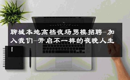 聊城本地高档夜场男模招聘-加入我们-开启不一样的夜晚人生！ 