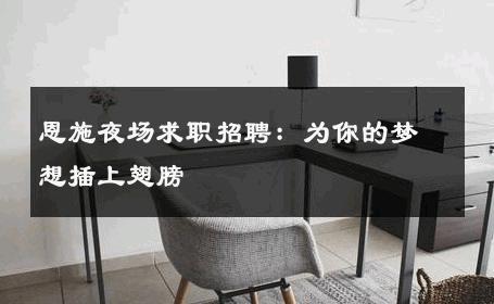 恩施夜场求职招聘：为你的梦想插上翅膀 