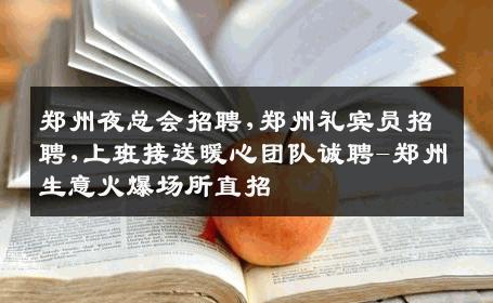 郑州夜总会招聘,郑州礼宾员招聘,上班接送暖心团队诚聘-郑州生意火爆场所直招