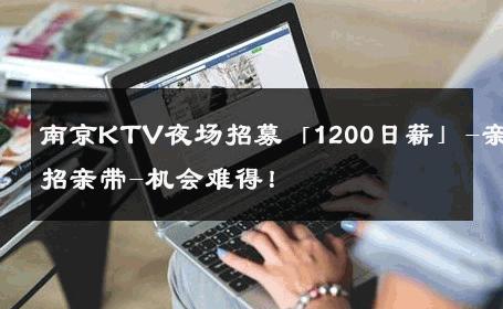 南京KTV夜场招募「1200日薪」-亲招亲带-机会难得！ 