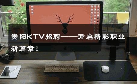 贵阳KTV招聘——开启精彩职业新篇章！ 