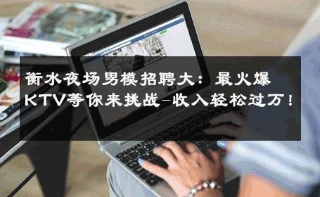 衡水夜场男模招聘大：最火爆KTV等你来挑战-收入轻松过万！ 