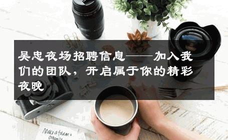 吴忠夜场招聘信息——加入我们的团队，开启属于你的精彩夜晚