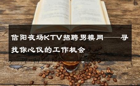 信阳夜场KTV招聘男模网——寻找你心仪的工作机会 