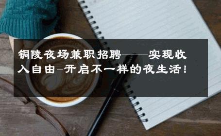 铜陵夜场兼职招聘——实现收入自由-开启不一样的夜生活！ 