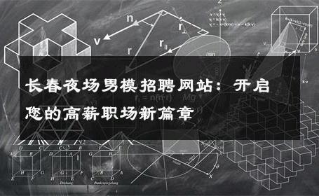 长春夜场男模招聘网站：开启您的高薪职场新篇章 