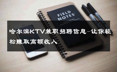 哈尔滨KTV兼职招聘信息-让你轻松赚取高额收入 