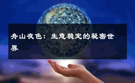 舟山夜色：生意稳定的秘密世界 