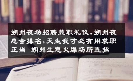 朔州夜场招聘兼职礼仪,朔州夜总会排名,天生我才必有用求职正当-朔州生意火爆场所直招