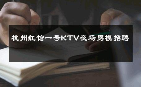 杭州红馆一号KTV夜场男模招聘 