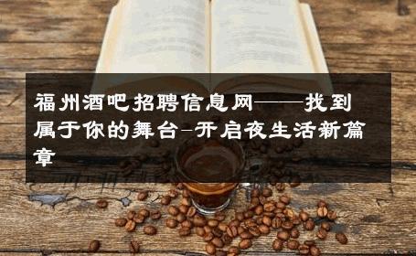 福州酒吧招聘信息网——找到属于你的舞台-开启夜生活新篇章 