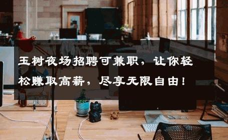 玉树夜场招聘可兼职，让你轻松赚取高薪，尽享无限自由！