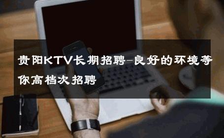 贵阳KTV长期招聘-良好的环境等你高档次招聘 