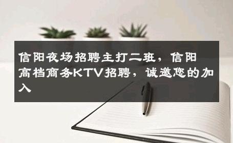 信阳夜场招聘主打二班，信阳高档商务KTV招聘，诚邀您的加入