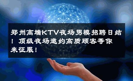 郑州高端KTV夜场男模招聘日结！顶级夜场邀约高质顾客等你来征服！ 