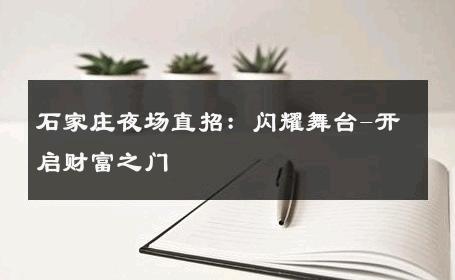 石家庄夜场直招：闪耀舞台-开启财富之门 