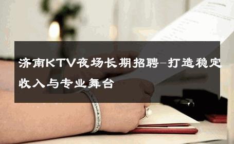 济南KTV夜场长期招聘-打造稳定收入与专业舞台 