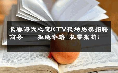 长春海天之恋KTV夜场男模招聘商务——拒绝套路-机票报销！ 