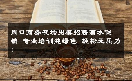 周口商务夜场男模招聘酒水促销-专业培训纯绿色-轻松无压力！ 