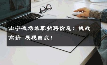 南宁夜场兼职招聘信息：挑战高薪-展现自我！ 