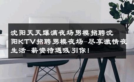 沈阳天天爆满夜场男模招聘沈阳KTV招聘男模夜场-尽享激情夜生活-薪资待遇吸引你！ 