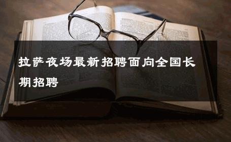 拉萨夜场最新招聘面向全国长期招聘 